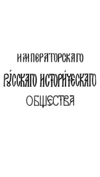 cover of the book Сборник Императорского Русского исторического общества. Т. 18