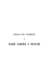 cover of the book Свобода речи, терпимость и наши законы о печати