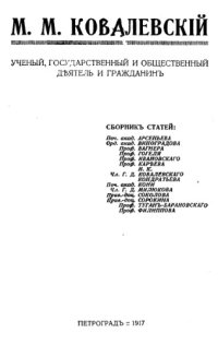 cover of the book М.М. Ковалевский. Ученый, государственный и общественный деятель и гражданин. Сборник статей