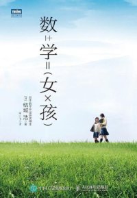 cover of the book 数学女孩