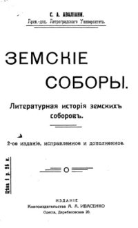 cover of the book Земские соборы.
