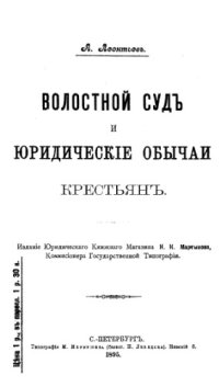 cover of the book Волостной суд и юридические обычаи крестьян