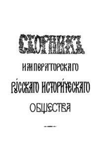 cover of the book Сборник Императорского Русского исторического общества. Т. 64