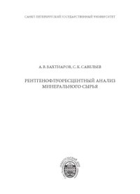 cover of the book Рентгенофлуоресцентный анализ минерального сырья