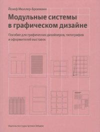 cover of the book Модульные системы в графическом дизайне. Пособие для графиков, типографов и оформителей выставок