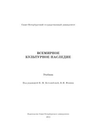 cover of the book Всемирное культурное наследие