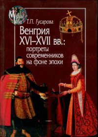 cover of the book Венгрия XVI—XVII вв.: портреты современников на фоне эпохи