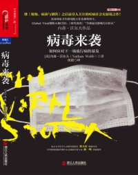 cover of the book 病毒来袭：如何应对下一场流行病的暴发