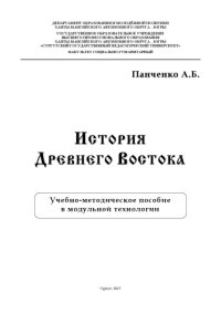cover of the book История Древнего Востока