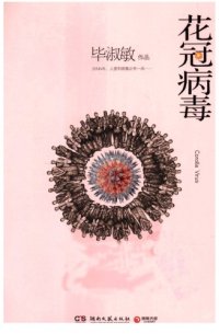 cover of the book 花冠病毒