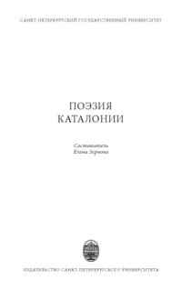 cover of the book Поэзия Каталонии