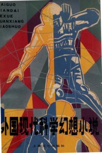 cover of the book 外国现代科学幻想小说: 上下册