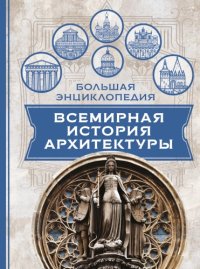 cover of the book Архитектура. Всемирная история архитектуры