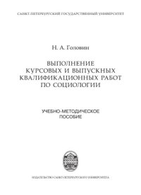 cover of the book Выполнение курсовых и выпускных квалификационных работ по социологии