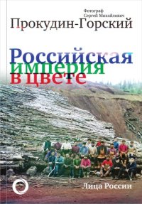 cover of the book Российская империя в цвете. Лица России. Фотограф Сергей Михайлович Прокудин-Горский