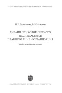 cover of the book Дизайн психологического исследования: планирование и организация