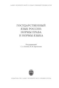 cover of the book Государственный язык России: нормы права и нормы языка