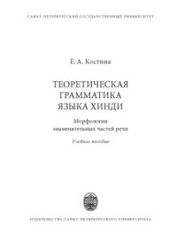 cover of the book Теоретическая грамматика языка хинди: морфология знаменательных частей речи