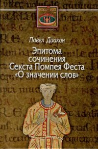 cover of the book О значении слов: эпитома сочинения Секста Помпея Феста