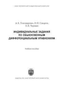 cover of the book Индивидуальные задания по обыкновенным дифференциальным уравнениям