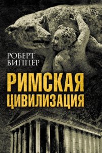 cover of the book Римская цивилизация