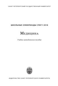 cover of the book Школьные олимпиады СПбГУ