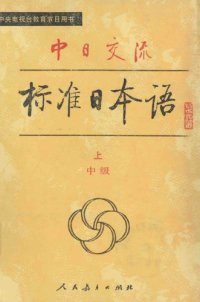 cover of the book 中日交流标准日本语（中级 上下）