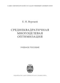 cover of the book Среднеквадратичная многоцелевая оптимизация