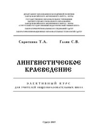 cover of the book Лингвистическое краеведение