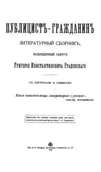 cover of the book Публицист-гражданин. Литературный сборник, посвященный памяти Григория Константиновича Градовского