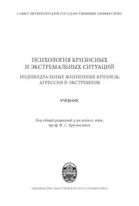 cover of the book Психология кризисных и экстремальных ситуаций: индивидуальные жизненные кризисы, агрессия и экстремизм