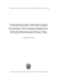 cover of the book Управление проектами в области социального предпринимательства