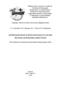 cover of the book Инфекционные и инвазионные болезни мелких домашних животных : методические указания