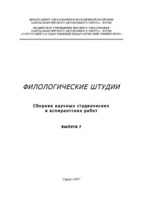 cover of the book Филологические штудии: сб. науч. студен. и аспирант. работ. Вып.