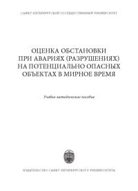 cover of the book Оценка обстановки при авариях разрушениях) на потенциально опасных объектах в мирное время