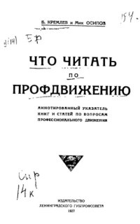 cover of the book Что читать по профдвижению