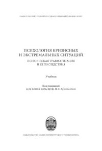 cover of the book Психология кризисных и экстремальных ситуаций: психическая травматизация и ее последствия