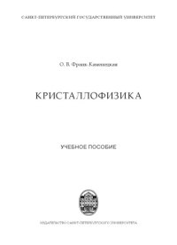 cover of the book Кристаллофизика