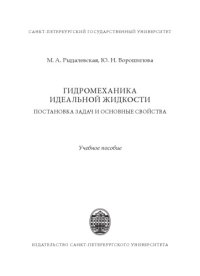 cover of the book Гидромеханика идеальной жидкости. Постановка задач и основные свойства