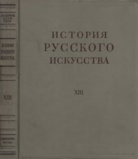 cover of the book История русского искусства в 13 томах