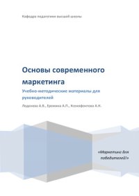 cover of the book Основы современного маркетинга