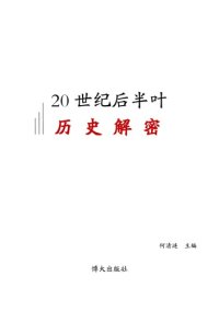 cover of the book 20世纪后半叶历史解密