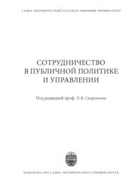 cover of the book Сотрудничество в публичной политике и управлении