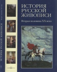 cover of the book История русской живописи в 12 томах. Вторая половина XX века