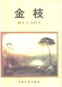 cover of the book 金枝 : 巫朮与宗教之研究