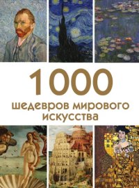 cover of the book 1000 шедевров мирового искусства