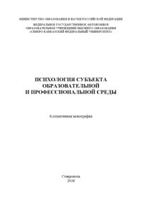 cover of the book Психология субъекта образовательной и профессиональной среды