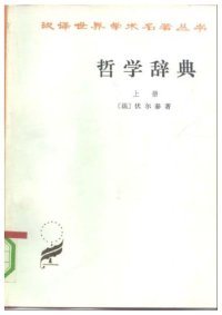 cover of the book 哲学辞典. 上下冊