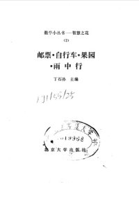 cover of the book 邮票 自行车 果园 雨中行