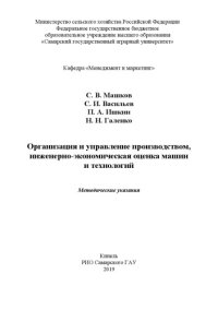 cover of the book Организация и управление производством, инженерно-экономическая оценка машин и технологий : методические  указания